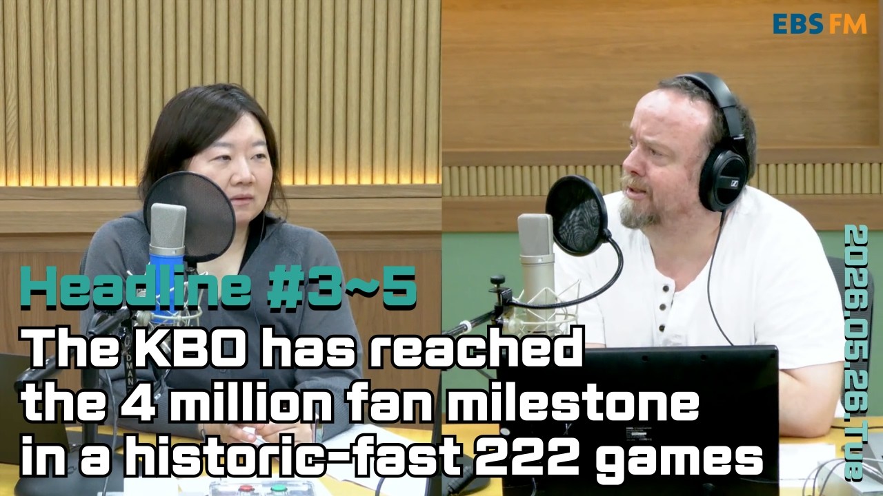 [영어로 듣는 모닝 뉴스] 2026 한국 프로야구가 역대 최단 기간인 222경기 만에 관중 400만 명을 돌파 외ㅣEBS FM 최수진의 모닝스페셜 260526(화) 헤드라인