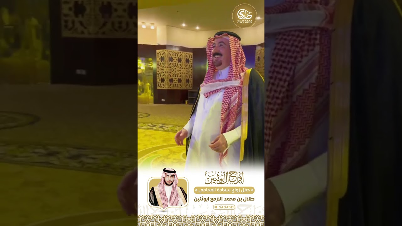 حفل المحامي طلال الازمع #ابوثنين تغطية #منصة_صدى