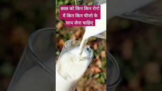 BENEFITS OF BUTTER MILK छाछ को किन किन रोगो में किन किन चीजो के साथ लेना चाहिए #yt #foryou#part1