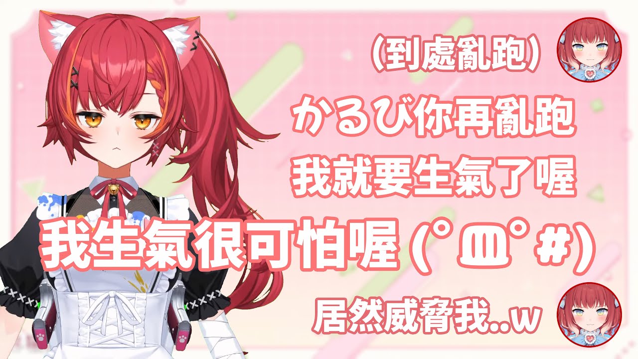 【母老虎つな】看著在戰場上到處亂跑的かるび 心急如焚的つな決定好好叱責他w【
