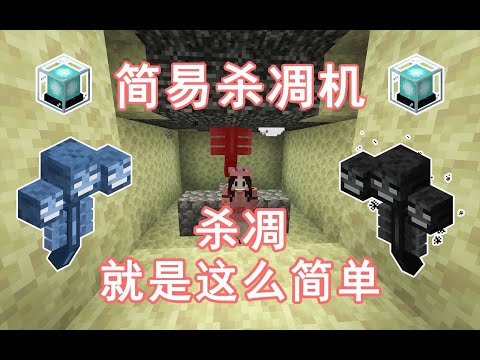 【简易凋零杀手】如何科学杀凋？两分钟学会 信标铺路 Minecraft我的世界前期生存必备的机器——第三十期