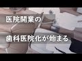 医院開業の歯科医院化が始まる