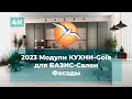 2023 Модули КУХНИ-Gola для БАЗИС Салон. Фасады.