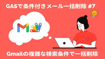 GoogleAppsScript（GAS）を使ってメールを複雑な条件で検索して一括削除 #7