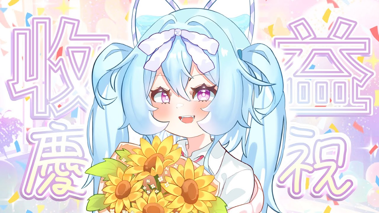【收益化慶祝派對】今天是哇哇&麻吉們的大日子🩵我們的努力終於有回報啦!#馬來西亞vtuber #新人vtuber #初見歡迎 #降落歡迎 | MYViki