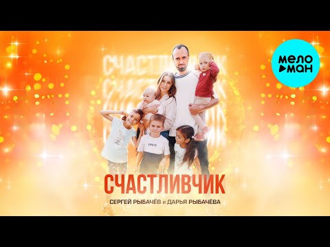 Сергей Рыбачёв, Дарья