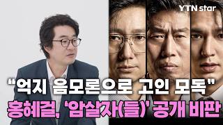 홍혜걸, 영화 ‘암살자(들)’ 공개 비판한 이유는?/ YTN star