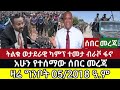 ሰበር ዜና Ethiopia የመጋቢት 5 2018 ዓ ም የአሁን ዜናዎች Fano News Ethiopia News Today May 13 2026 