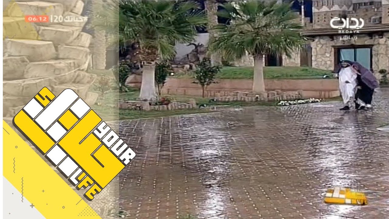 #حياتك20 | تمشية فجرية تحت المطر - السبت