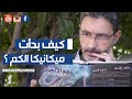 كيف بدأت ميكانيكا الكم البرنامج الوثائقي ـ وهم الالحاد ـ 22 