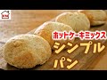 ホットケーキミックスでシンプルパン!!ヨーグルトと塩だけ!?発酵なしの簡単パンレシピ【ホケんち】