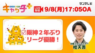 【▽阪神タイガースが２年ぶり７回目のリーグ優勝】キャッチ＋（9月8日月曜日）