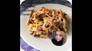Очень вкусный салат из куриной печени🥰 быстро, вкусно, полезно! Очень вкусный салат из куриной печени🥰 быстро, вкусно, полезно!