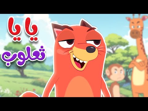 أغنية يا يا ثعلوب قناة أسرتنا للأطفال