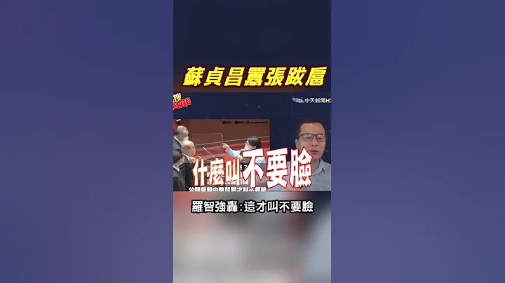 #shorts 苏贞昌嚣张跋扈 罗智强轰:这才叫不要脸@CtiNews - 天天要闻