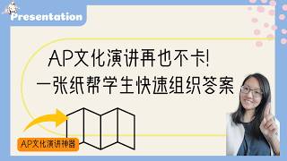 AP文化演讲再也不卡！一张纸帮学生快速组织答案【16格法完整教程】AP Chinese Presentation Template| One Sheet = Instant Structure
