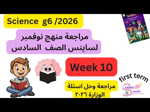مراجعة نوفمبر ساينس سادتة حل تقييمات الاسبوع العاشر الاسبوع 2026 G6 نوفمبر تقييمات شهر Week10