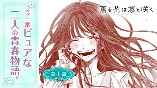 【ボイコミ】発売即重版の話題作！！『薫る花は凛と咲く』第1話後編【無料】