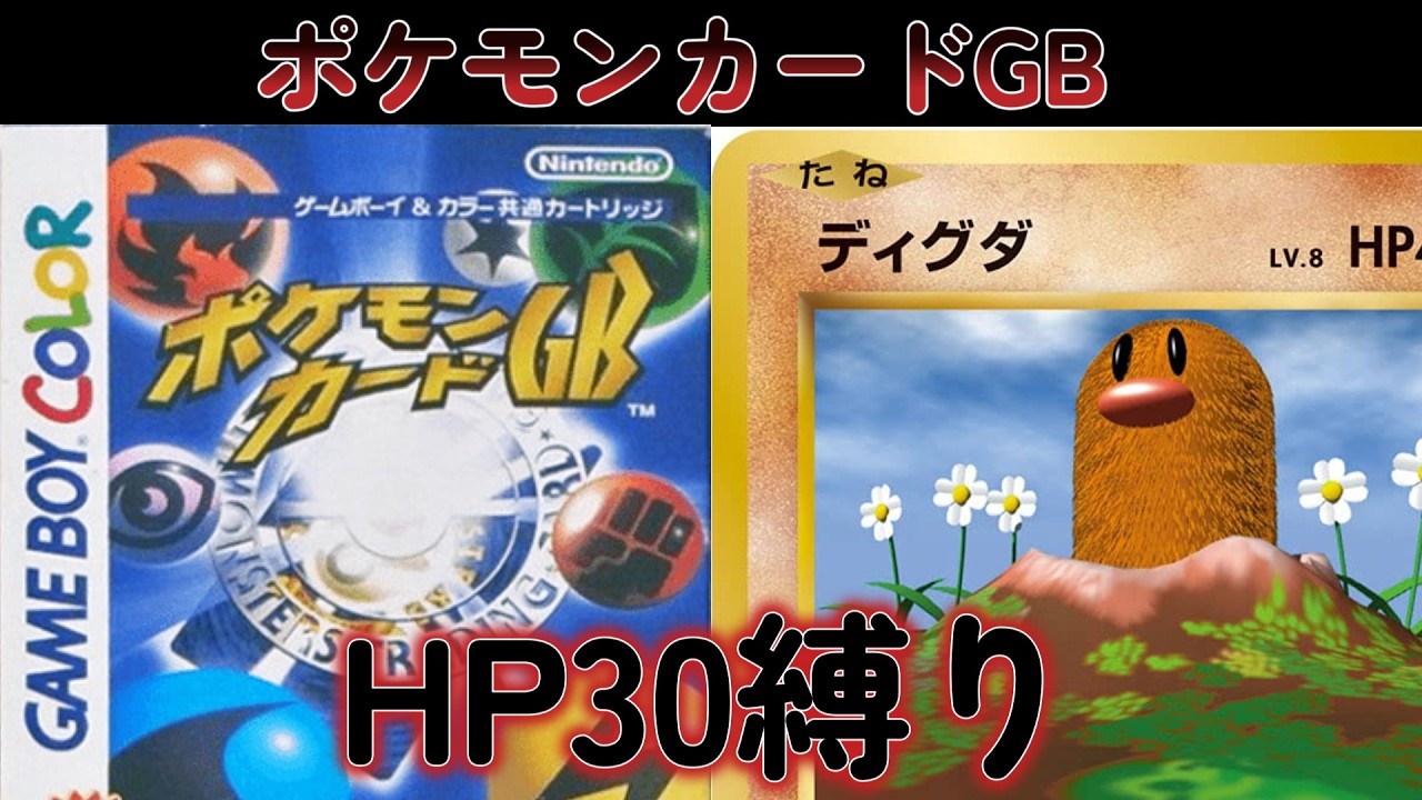 盛り上がって来たぜ！！鬼畜縛り　ポケモンカードGB　HP30pポケモン縛りでクリアできるんか？＃２