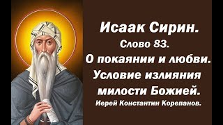 видео: Лекция 115. Условие излияния милости Божией. О покаянии и любви. Иерей Константин Корепанов. картинка: Лекция 115. Условие излияния милости Божией. О покаянии и любви. Иерей Константин Корепанов.