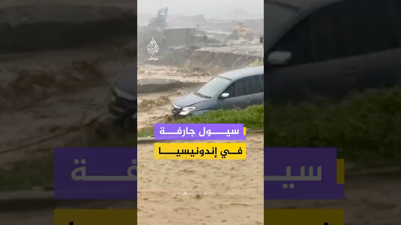 سيول طينية قوية تجرف السيارات وتغمر المنازل في منطقة 'بوغور' جنوبي جاكرتا بـ #إندونيسيا