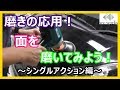 磨きの応用！面を磨いてみよう！～シングルアクション編～