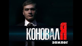 КоновалЯ. Эпилог