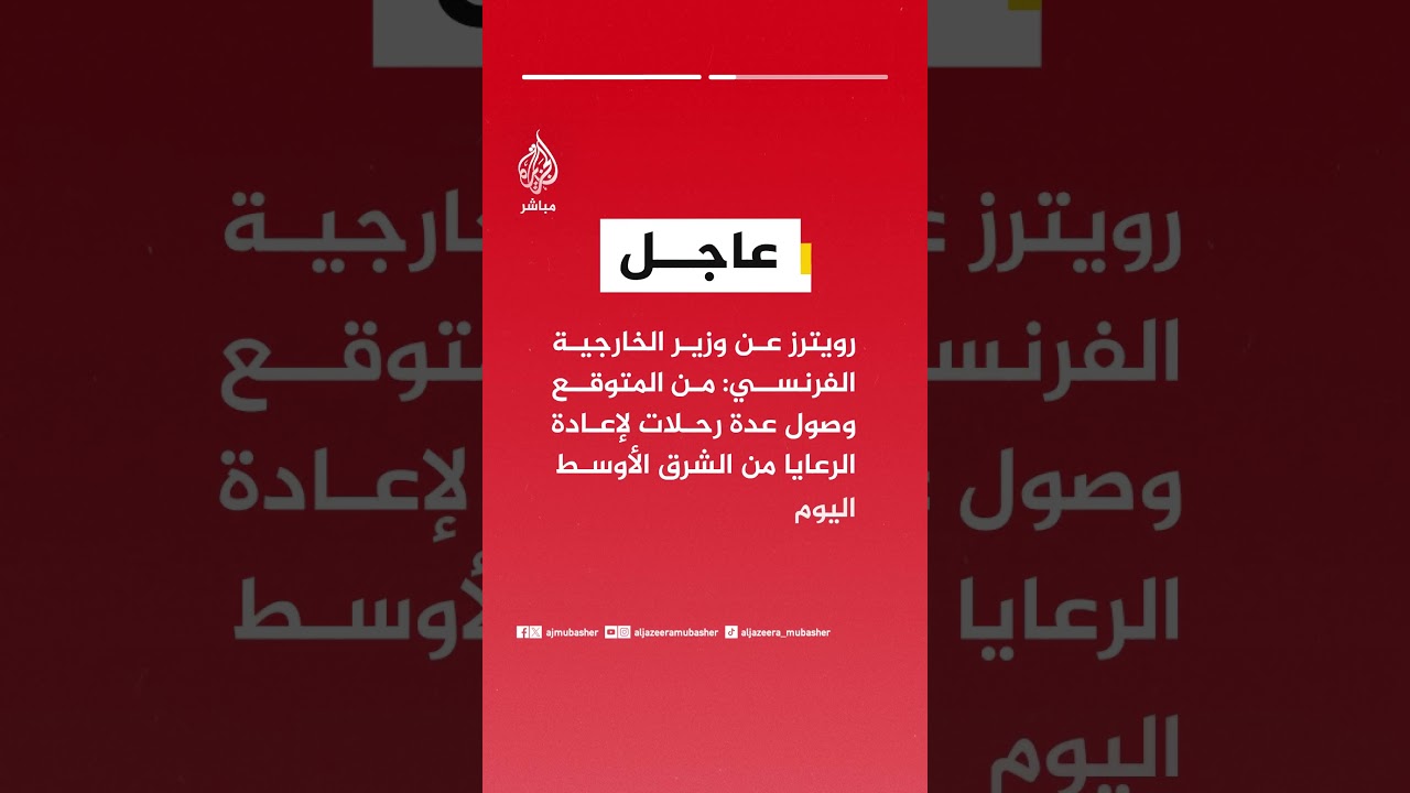 رويترز عن وزير الخارجية الفرنسي: طائرات مقاتلة فرنسية حيدت طائرات إيرانية مسيرة كانت تستهدف الإمارات