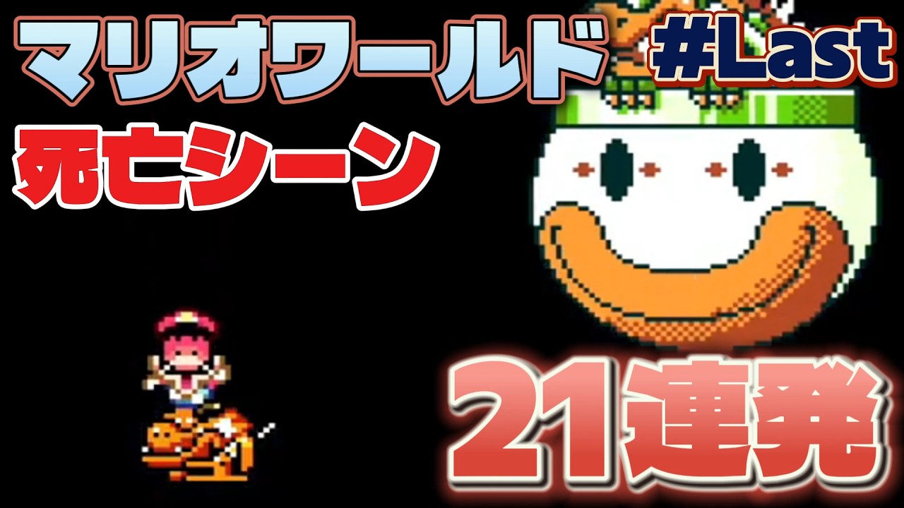 First playthrough of Super Mario World, 21 consecutive death