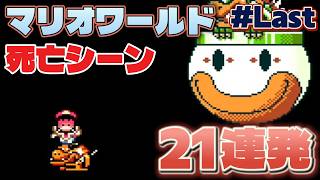 First playthrough of Super Mario World, 21 consecutive death