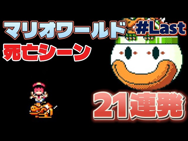 First playthrough of Super Mario World, 21 consecutive death