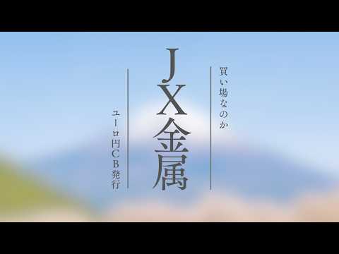 ＪＸ金属 2026年3月期：企業価値向上の青写真