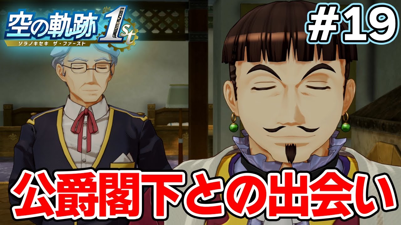 【新作】フルリメイクであの名作が遊べる！何周も軌跡シリーズを遊んだ男の実況プレイ！#19【空の軌跡 the 1st】【ぽんすけ】