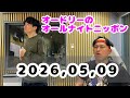 2026.05.09 オードリーのオールナイトニッポン