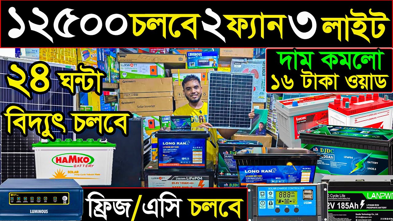 আজীবন ফ্রি বিদ্যুৎ | মাত্র ১২৫০০ টাকায় AC, TV, ফ্রিজ চালান | Solar IPS Price in Bangladesh 2025