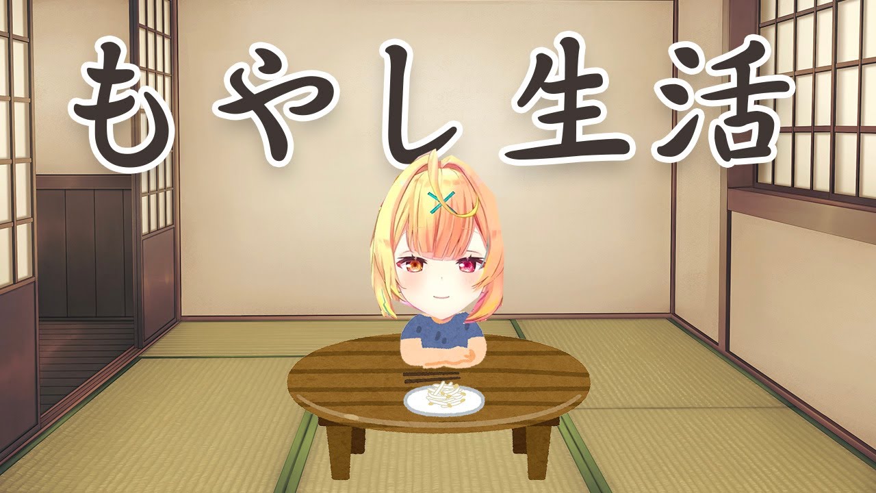 歌ってみた動画に100万使ってもやし生活になる星川サラ