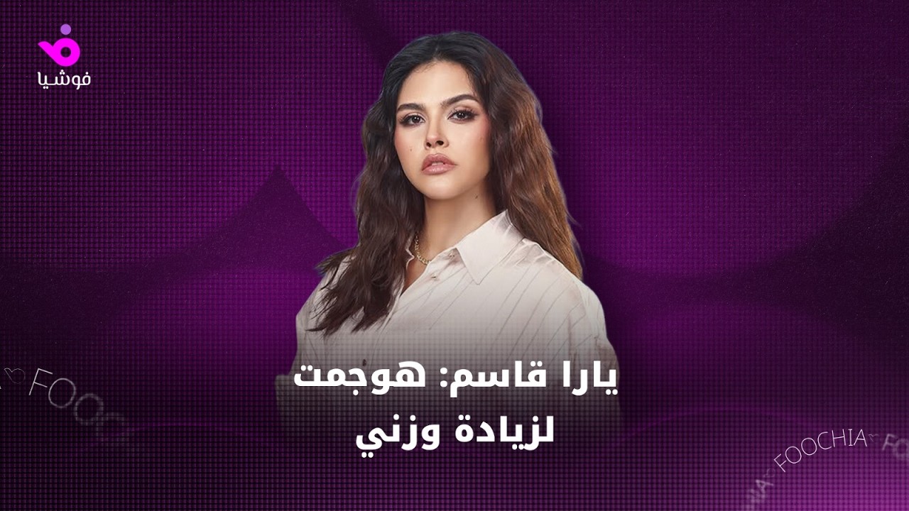 يارا قاسم: هوجمت لزيادة وزني