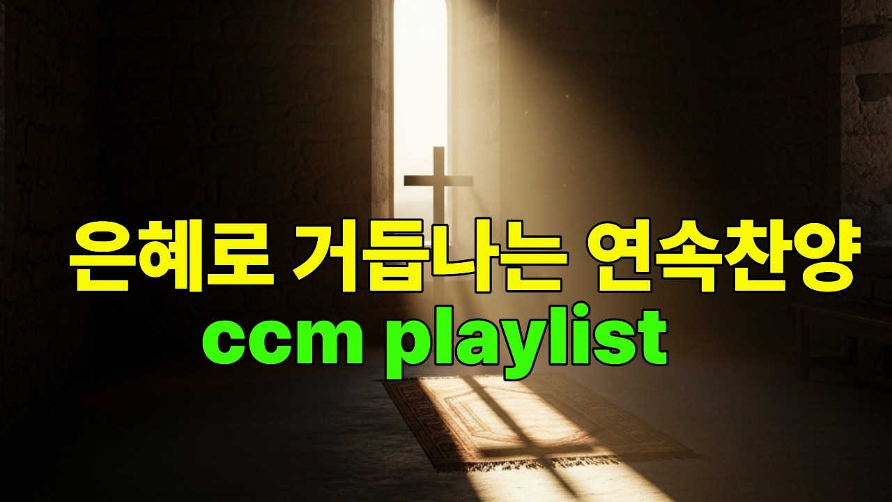 절망끝 구원의 빛찬양 #찬양플레이리스트 #생활성가 #가스펠송 #은혜찬양 ##가스펠찬양모음#