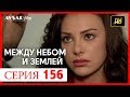 Между небом и землей 156 серия