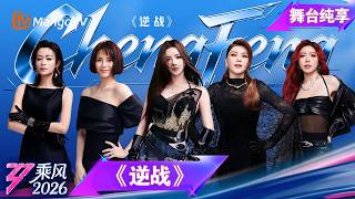 舞台纯享《乘风2026》三公舞台《逆战》安崎 李心洁 叶一茜 乌兰图雅 庄法｜Ride the Wind｜MangoTV