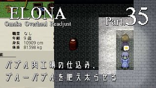 【elona oor実況Part 35】バブル肉工場の仕込み、ブルーバブルを肥え太らせる【ゆっくり実況プレイ】 screenshot 4