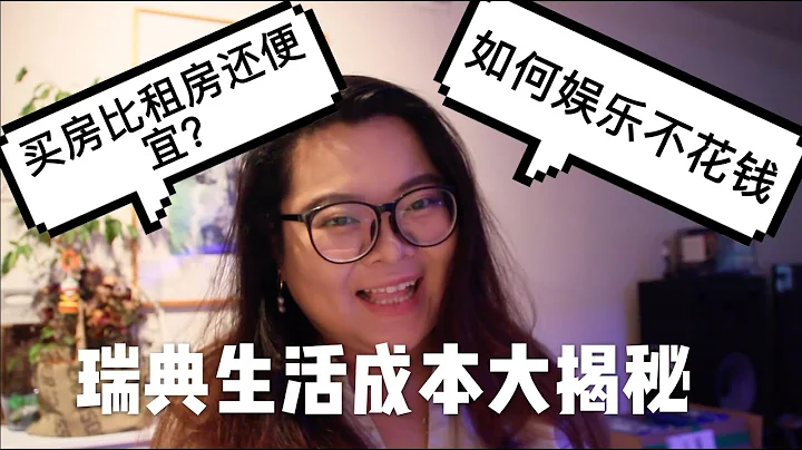 瑞典生活成本有多高？留學瑞典生活成本大揭秘 - 天天要聞