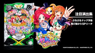 PAわんわんパラダイスCELEBRATION（甘デジ）パチンコ｜遊タイム
