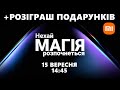 МАГІЯ ВІД XIAOMI! Презентація нових гаджетів від Xiaomi + РОЗІГРАШ ПОДАРУНКІВ!