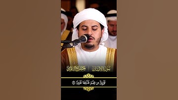 سورة الانسان بصوت الشيخ هزاع البلوشي  #المصحف #اكسبلور #راحة_نفسية