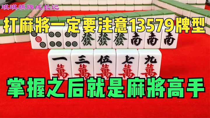 打麻将一定要注意13579牌型，学会这一招，打麻将多赢少输 - 天天要闻