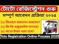 টোটো রেজিস্ট্রেশন শুরু ।। Toto Registration Kivabe Korbo 2025 ।। Toto Registration Process 2025