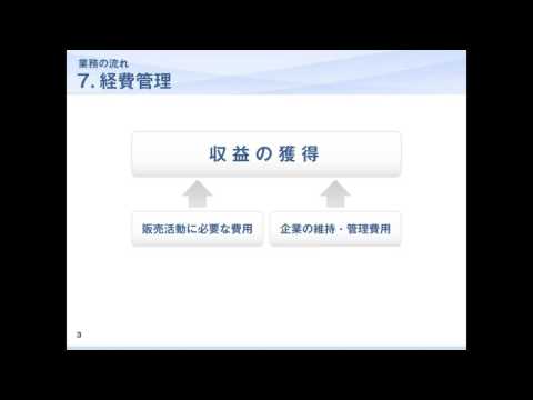 「経理・財務」実務講座 業務の流れ編　経費管理