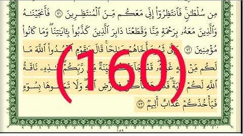 سورة الأعراف رقم الصفحة 160 مجود بصوت القارئ الشيخ أيمن سويد حفظه الله