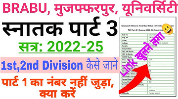 Brabu university Part-3 Session 2022-25 | Result Problem | part 1 का नंबर नहीं जुड़ा हैं क्या करें